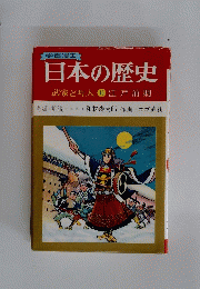 日本の歴史　武家と町人　10