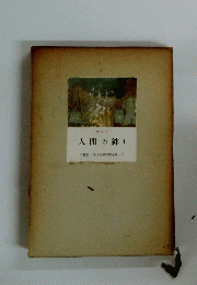 人間の絆　II　
