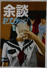 余談