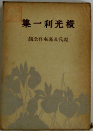 集一利光橫　集全作名豪文代現