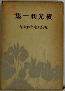 集一利光橫　集全作名豪文代現