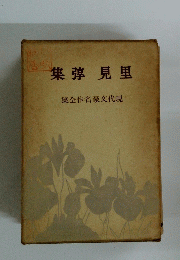 里見弴集　現代文豪名作全集