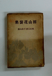 田山花袋集