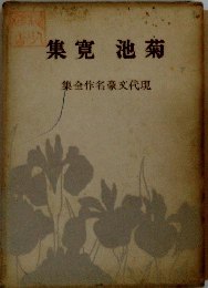 集寛池菊　集全作名豪文代現