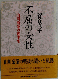 不屈の女性