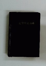 化学用語辞典