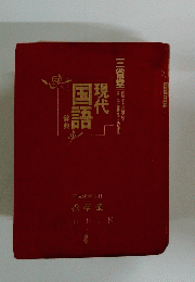 現代国語辞典