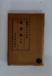 倫理學　中卷