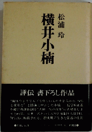 横井小楠