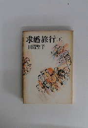 求婚旅行　下