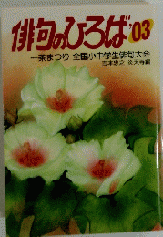 俳句のひろば