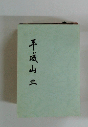 平城山三