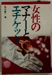 女性のマナーとエチケット