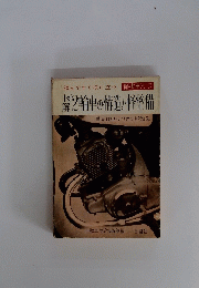 新自動車シリーズ　読んですぐ役に立つ　図解 2輪車の構造と軽整備