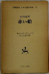 日本児童文学館5　小川未明赤い船