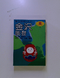 金沢能登