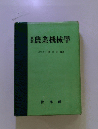 農業機械學