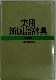 実用新国語辞典
