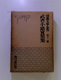 昭和文學全集　第十二卷　　武者小路實篤集