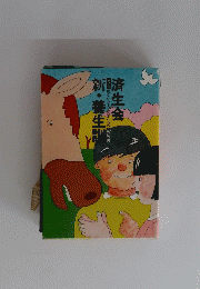 済生会　新・養生訓　