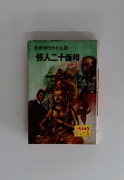 郎怪人二十面相