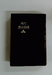 現代漢字辞典