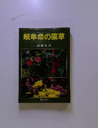 岐阜県の薬草