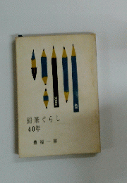 鉛筆ぐらし40年　