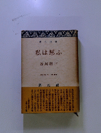 私は思ふ