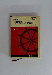 基礎からの英語