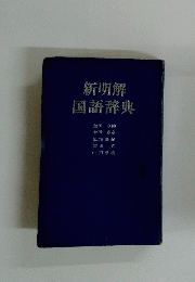 新明解国語辞典