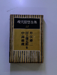 現代隨想全集 22