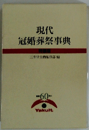 現代　冠婚葬祭事典