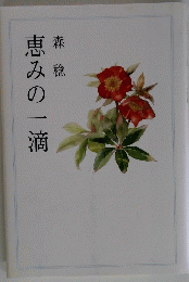 恵みの一滴