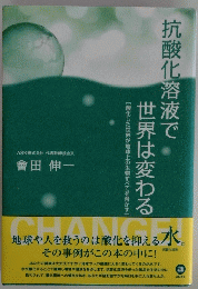 抗酸化溶液で世界は変わる