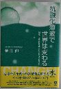 抗酸化溶液で世界は変わる