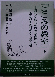 「こころの教室」　下