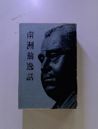 南洲翁逸話