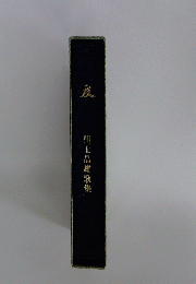 友　川上晶歌集