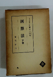 国際法下巻