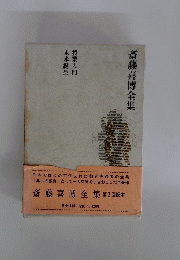 斎藤喜博全集