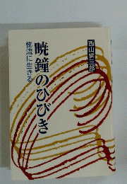 暁鐘のひびき　悌流に生きる