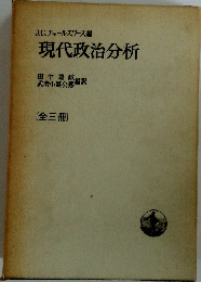 現代政治分析 〔全三冊)