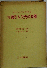 体操日本栄光の物語