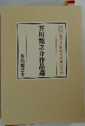 芥川龍之介作品選