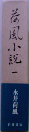 苔風小記一