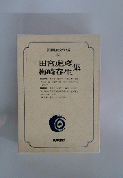 筑摩現代文学大系 64　　田宮虎彦　梅崎春生集