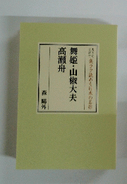 舞姫・山椒大夫高瀬舟