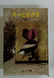 ネーとなかま