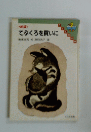 新版 てぶくろを買いに  